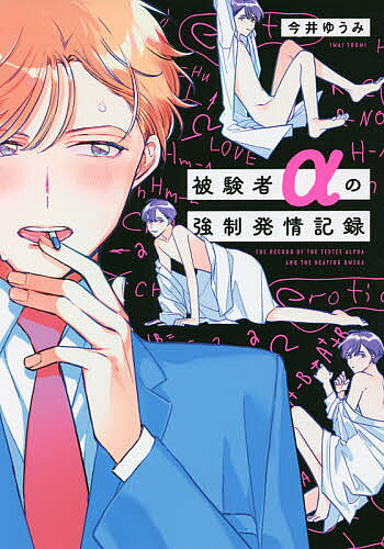 Kaiosha Gush C - 【3千円以上送料無料】被験者αの強制発情記録／今井ゆうみ