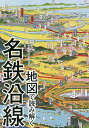 地図で読み解く名鉄沿線/名古屋レール・アーカイブス【3000円以上送料無料】