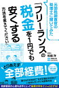 元国税調査官の税理士に聞いてみた「フリーランスの税金を1円でも安くする方法を教えてください」/松嶋洋/永峰英太郎/たけだみりこ【3000円以上送料無料】