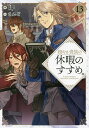 穏やか貴族の休暇のすすめ。 13/岬【3000円以上送料無料】