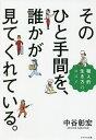 そのひと手間を、誰かが見てくれている 職人的生き方のススメ/中谷彰宏【3000円以上送料無料】