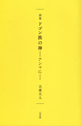 ドゴン族の神-アンマに- 詩集／天童大人【3000円以上送料無料】