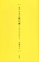 ドゴン族の神-アンマに- 詩集／天童大人【3000円以上送料無料】