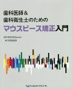 歯科医師&歯科衛生士のためのマウスピース矯正入門/穴沢有沙/Blanche【3000円以上送料無料】