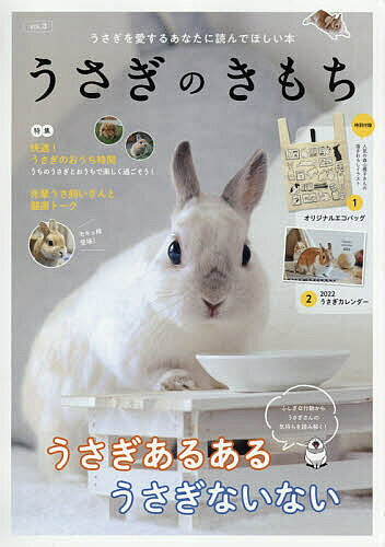 宠物 - うさぎのきもち 3【3000円以上送料無料】