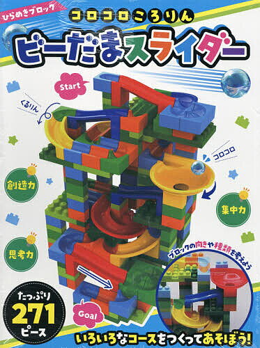 ビーだまスライダー たっぷり271ピース／子供／絵本【3000円以上送料無料】