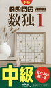 てごろな数独 中級 1【3000円以上送料無料】