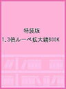 特装版 1.3倍ルーペ拡大鏡BOOK【3000円以上送料無料】