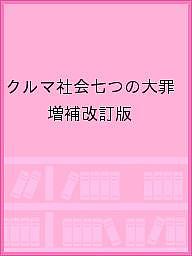 クルマ社会・七つの大罪 自動車が都市を滅ぼす／増田悦佐【3000円以上送料無料】