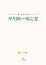 柴胡剤三略之巻 漢方精神科指南/久永明人【3000円以上送料無料】