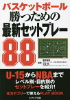 バスケットボール勝つための最新セットプレー88／東野智弥／小谷究【3000円以上送料無料】