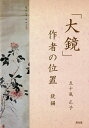 「大鏡」作者の位置 続編/五十嵐正子【3000円以上送料無料】