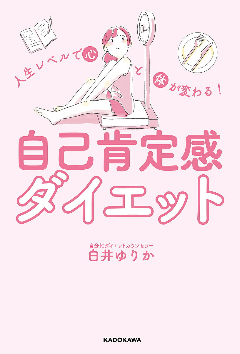 ※商品画像はイメージや仮デザインが含まれている場合があります。帯の有無など実際と異なる場合があります。著者白井ゆりか(著)出版社KADOKAWA発売日2021年09月ISBN9784046053961ページ数207Pキーワードダイエット じんせいれべるでこころとからだが ジンセイレベルデココロトカラダガ しらい ゆりか シライ ユリカ9784046053961内容紹介「自己肯定感ダイエット」とは「食べて、やせて、自分を好きになる」ダイエットです。※本データはこの商品が発売された時点の情報です。目次1 リバウンドしないダイエットは、自分を知ることから/2 リバウンドするダイエットとしないダイエットの違いとは？/3 自己肯定感ダイエットの原則は基礎代謝を上げること/4 自分の体質を知って内臓を元気にする/5 ストレスケアで内臓をいたわる/6 自分に合った食事で目指せ！内臓美人/7 生活習慣を見直して内臓機能を高める