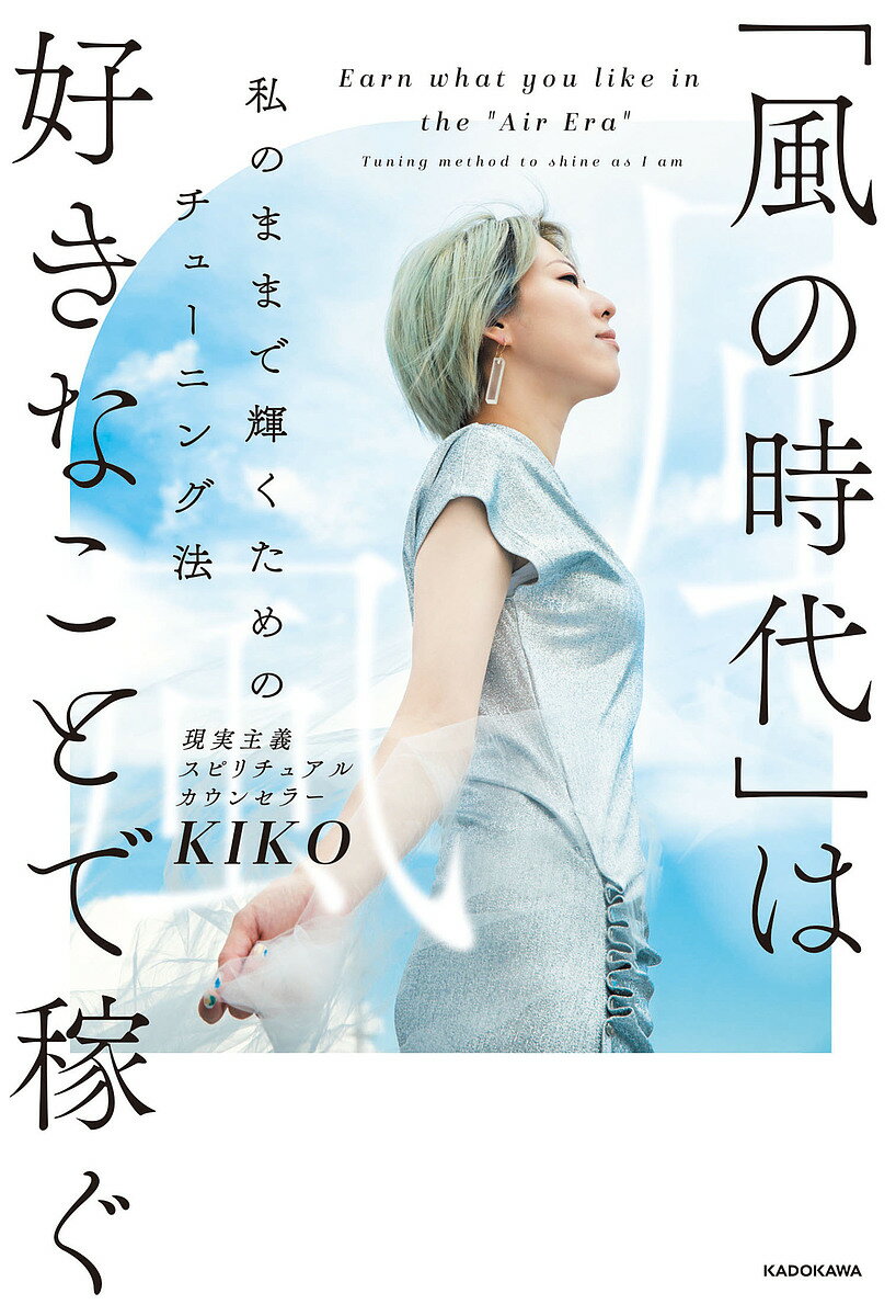 「風の時代」は好きなことで稼ぐ 私のままで輝くためのチューニング法／KIKO【3000円以上送料無料】
