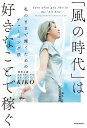 「風の時代」は好きなことで稼ぐ 私のままで輝くためのチューニング法/KIKO【3000円以上送料無料】