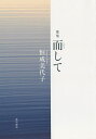 歌集 而して/恒成美代子【3000円以上送料無料】
