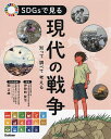 SDGsで見る現代の戦争 知って調べて考える/伊勢崎賢治【3000円以上送料無料】