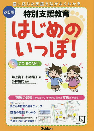 特別支援教育はじめのいっぽ! 個に応じた支援方法がよくわかる／井上賞子／杉本陽子／小林倫代【3000円以上送料無料】