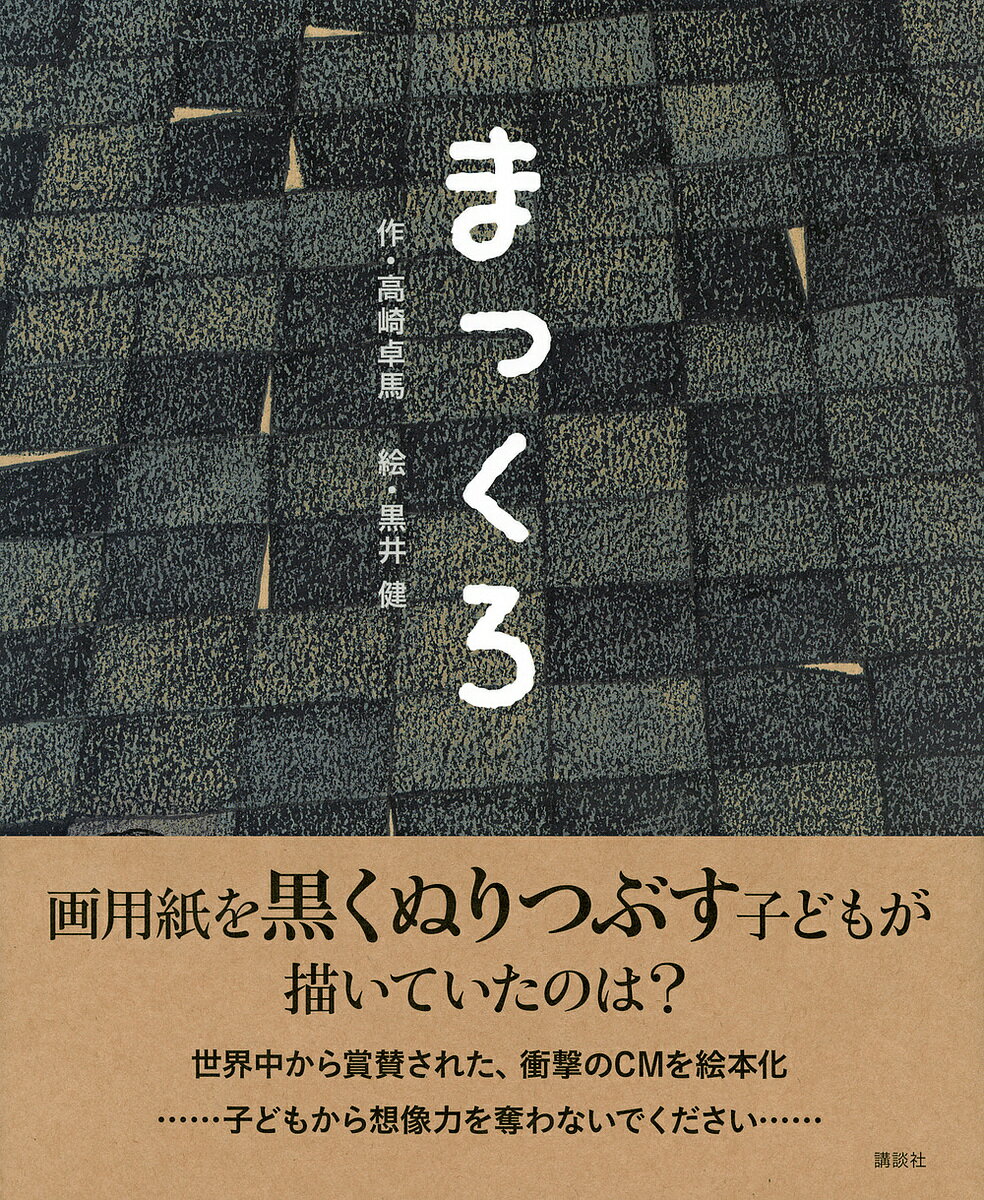 まっくろ／高崎卓馬／黒井健【3000円以上送料無料】