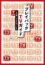プレイバックTVガイド その時、テレビは動いた/TVガイドアーカイブチーム【3000円以上送料無料】