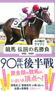 競馬伝説の名勝負 1995-1999/小川隆行/ウマフリ【3000円以上送料無料】