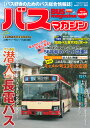 バスマガジン バス好きのためのバス総合情報誌 vol.109【3000円以上送料無料】