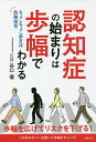 認知症の始まりは歩幅でわかる ちょこちょこ歩きは危険信号/谷口優【3000円以上送料無料】