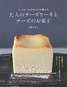 大人のチーズケーキとチーズのお菓子 チーズケーキのカリスマが教える/石橋かおり/レシピ【3000円以上送料無料】