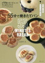 55分で焼きたてパン 粉100gの食べきりレシピ手も道具も汚さずパパッとかんたん/沼津りえ/レシピ【3000円以上送料無料】