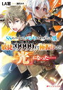 SSランクパーティでパシリをさせられていた男。ボス戦で仲間に見捨てられたので、ヤケクソで敏捷を9999まで極振りしたら『光』になった……/LA軍【3000円以上...