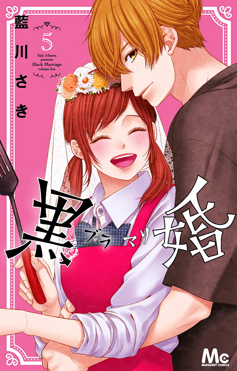 黒婚-ブラマリ- 5／藍川さき【3000円以上送料無料】