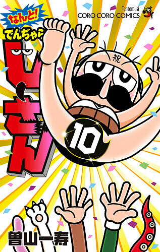 【3千円以上送料無料】なんと!でんぢゃらすじーさん 10／曽山一寿