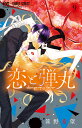 恋と弾丸 9/箕野希望【3000円以上送料無料】