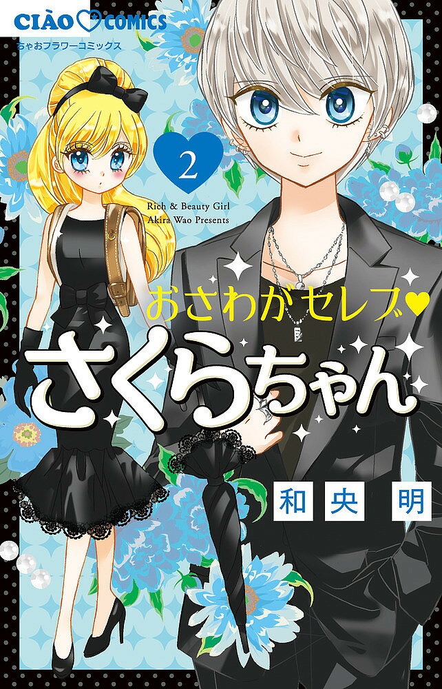 ※商品画像はイメージや仮デザインが含まれている場合があります。帯の有無など実際と異なる場合があります。著者和央明(著)出版社小学館発売日2021年09月ISBN9784098714872ページ数152Pキーワード漫画 マンガ まんが おさわがせれぶさくらちやん2 オサワガセレブサクラチヤン2 わお あきら ワオ アキラ BF47741E9784098714872内容紹介世界のスーパーセレブが大騒動！！ 世界の超超超ハイパーセレブ“さくら・ミルリトン”が普通の小学校で大暴れ！さくらちゃんのライバル りりなちゃんやK-POPのスーパーアイドル ハ・クシュンくん…個性が強すぎるメンバーと一緒に予想不可能な笑いとハッピーを巻き起こす!!※本データはこの商品が発売された時点の情報です。