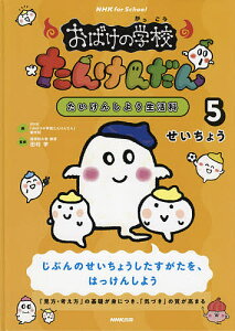 おばけの学校たんけんだん たいけんしよう生活科 5/NHK「おばけの学校たんけんだん」制作班/田村学【3000円以上送料無料】