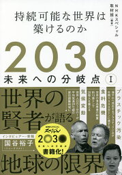 2030未来への分岐点 1／NHKスペシャル取材班【3000円以上送料無料】