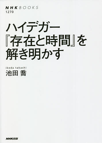 ハイデガー『存在と時間』を解き明かす／池田喬