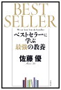 ベストセラーに学ぶ最強の教養/佐藤優【3000円以上送料無料】