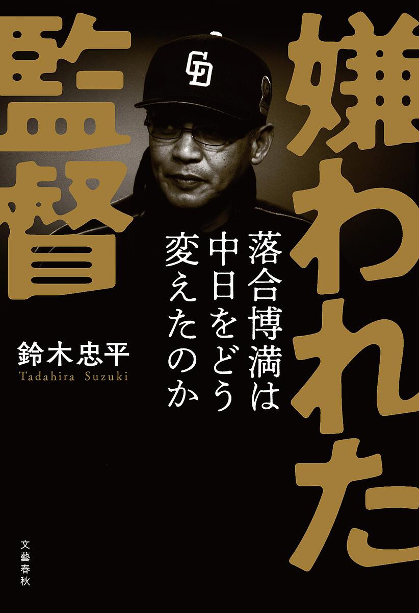 嫌われた監督 落合博満は中日をどう変えたのか／鈴木忠平【3000円以上送料無料】