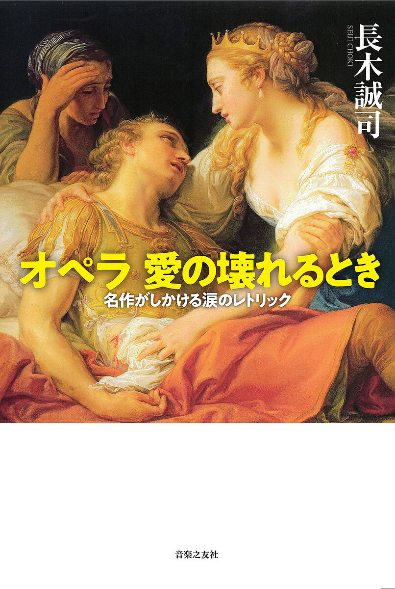 オペラ愛の壊れるとき 名作がしかける涙のレトリック／長木誠司【3000円以上送料無料】