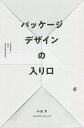パッケージデザインの入り口/小玉文【3000円以上送料無料】