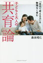 「自分で考える力」を無理なく育む子どもと大人の「共育」論/森田昭仁【3000円以上送料無料】