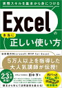 Excelの本当に正しい使い方/田中亨【3000円以上送料無料】
