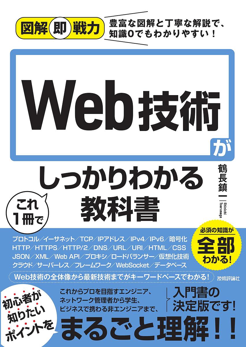 Web技術がこれ1冊でしっかりわかる教科書／鶴長鎮一【3000円以上送料無料】