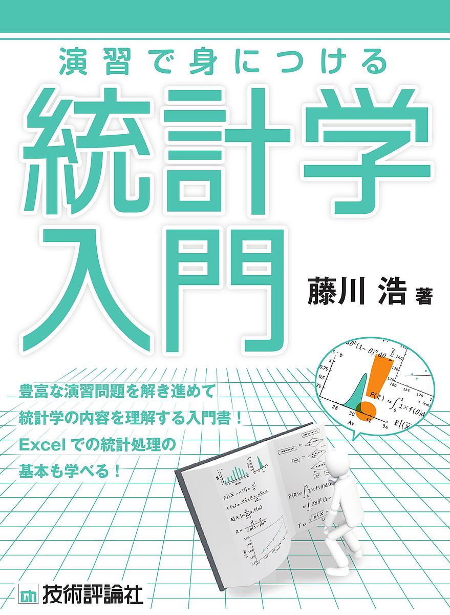 著者藤川浩(著)出版社技術評論社発売日2021年10月ISBN9784297123314ページ数199Pキーワードえんしゆうでみにつけるとうけいがくにゆうもん エンシユウデミニツケルトウケイガクニユウモン ふじかわ ひろし フジカワ ヒロシ9784297123314内容紹介丁寧な解説を読み、豊富な問題を解いて手を動かすことで統計学の基礎を身につけることができる入門書です。難解な数学の知識なしで学び始めることができます。Excelを使って統計処理を行う方法も解説しており、統計の初歩から実践まで1冊で身につきます。※本データはこの商品が発売された時点の情報です。目次第1章 データの扱い方/第2章 確率とは何か/第3章 確率分布/第4章 標本と母集団/第5章 推定/第6章 統計学的検定/第7章 回帰分析/第8章 ベイズ統計学