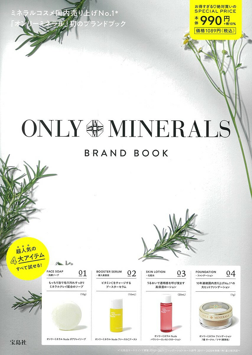 オンリーミネラル BRAND BOOK【3000円以上送料無料】のサムネイル