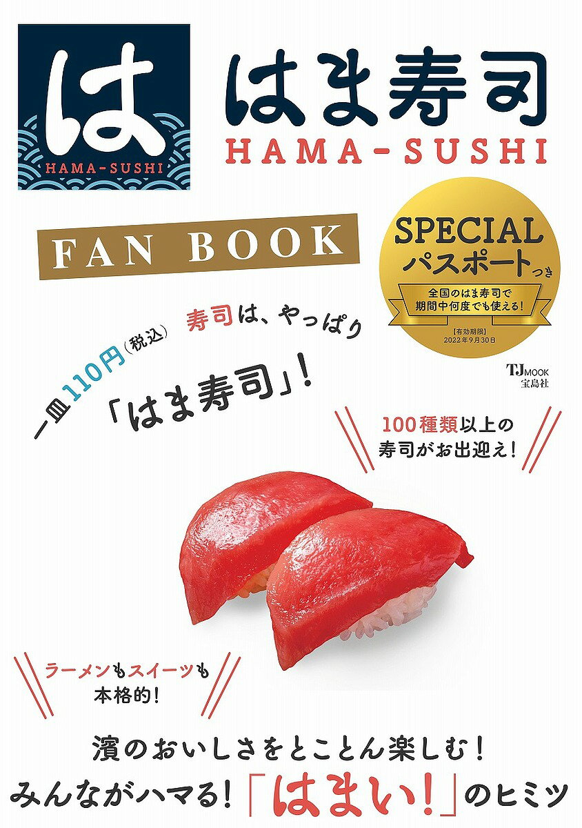 はま寿司FAN BOOK／旅行【3000円以上送料無料】