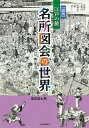 〈図説〉江戸の旅名所図会の世界/深光富士男【3000円以上送料無料】