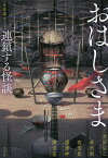 おはしさま 連鎖する怪談／三津田信三／薛西斯／夜透紫【3000円以上送料無料】