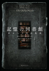 記憶の図書館 ボルヘス対話集成/ホルヘ・ルイス・ボルヘス/オスバルド・フェラーリ/垂野創一郎【3000円以上送料無料】